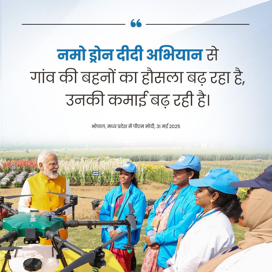 पीएम मोदी की ‘नमो ड्रोन दीदी’ पहल आज पूरे विश्व के लिए एक मिसाल है। इसके अंतर्गत 15,000 ड्रोन स्वयं सहायता समूहों को मिल चुके हैं। यह वास्तव में कृषि के साथ ही, नारी शक्ति को बढ़ावा देने की दिशा में एक अभूतपूर्व कदम है। 

#RekhaArunVerma <a href="/narendramodi/">Narendra Modi</a> 
#11YearsOfKisanSamman