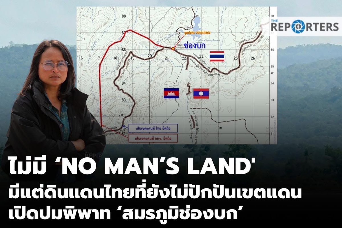 thereportersth's tweet photo. SPECIAL:ไม่มี 'No Man's Land' มีแต่ดินแดนไทย ที่ยังไม่ปักปันเขตแดน เปิดปมพิพาท 'สมรภูมิช่องบก' ชนวนเหตุกัมพูชายื่นศาลโลก โดยไม่สน MOU 43 

ปมพิพาท 'สมรภูมิช่องบก' กลายเป็นชนวนเหตุที่รัฐบาลกัมพูชาเตรียมนำข้อพิพาทเขตแดนระหว่างไทยและกัมพูชาไปสู่ศาลโลก โดยไม่สนการเจรจาปักปันเขตแดนตามข้อตกลง MOU 2543

The Reporters รวบรวมข้อเท็จจริงสถานการณ์ที่เกิดขึ้นในพื้นที่ช่องบก หรือสามเหลี่ยมมรกต ซึ่งเป็นพื้นที่รอยต่อ 3 ประเทศระหว่างไทย-ลาว-กัมพูชา บริเวณ ต.โดมประดิษฐ์  อ.น้ำยืน จ.อุบลราชธานี กับ เมืองมุนละปาโมก แขวงจำปาสัก สปป.ลาว และ อ.จอมกระสาน จ.พระวิหาร กัมพูชา เนื้อที่ 12 ตารางกิโลเมตร

จุดเริ่มต้นเกิดขึ้นตั้งแต่วันที่ 28 ก.พ.2568 ทหารกัมพูชาก่อเหตุเผาศาลาตรีมุข หรือศาลรวมใจ ที่ไทยสร้างขึ้นในพื้นที่สามเหลี่ยมมรกต ตั้งแต่ปี 2534 เพื่อใช้เป็นสถานที่ประสานงานของ 3 ประเทศ ก่อนจะรุกล้ำนำกำลังทหารเข้ามาในดินแดนของไทย และขุดคูเลต จนนำมาซึ่งการปะทะในวันที่ 28 พ.ค.2568

ทำความเข้าใจสภาพพื้นที่ง่ายๆว่า พื้นที่ช่องบก เป็นพื้นที่ที่ยังไม่มีการปักปันเขตแดน และไทยกับกัมพูชาได้ทำบันทึกข้อตกลง MOU 2543 เพื่อทำการปักปันเขตแดน โดยไทยและกัมพูชายึดตามเส้นแบ่งเขตแผนที่ที่บางจุดต่างกัน ซึ่งไทยยึดตามแผนที่ 1:50,000 ที่ทำโดยกรมแผนที่ทหาร ในขณะที่กัมพูชายึดตามแผนที่ 1:200,000 ที่ทำมาตั้งแต่สมัยสนธิสัญญาฝรั่งเศส และมีการกำหนดจุดวางกำลังทหาร ที่ปฏิบัติกันมา โดยทหารกัมพูชา ตั้งฐานอยู่ห่างจากเส้นแบ่งเขตแดนที่ไทยยึดถือ ออกไป 1 กิโลเมตร ส่วนไทยตั้งฐานห่างจากเส้นเขตแดนออกมา 1.5 กิโลเมตร ซึ่งจุดนั้นมีฐานอนุพงษ์ของไทยตั้งอยู่

สำหรับศาลาตรีมุข ตั้งอยู่ห่างจากเส้นเขตแดนที่ไทยยึดถือไปในฝั่งกัมพูชา 500 เมตร แต่ที่ผ่านมา ไทยสามารถเข้าออกพื้นที่ศาลาตรีมุขได้เช่นกัน เพราะเป็นพื้นที่ที่ยังไม่ปักปันเขตแดน และบริเวณนั้นไม่มีทหารประจำการ 

เมื่อทหารกัมพูชาเผาศาลาตรีมุข ในวันที่ 28 ก.พ.68 สถานการณ์เริ่มตึงเครียด เพราะทหารกัมพูชา ได้นำกำลังรุกล้ำเข้ามาในดินแดนของไทย บริเวณต้นพญาสัตบรรณ ซึ่งตั้งอยู่ห่างเส้นเขตแดนมาในฝั่งไทย 150 เมตร และทหารกัมพูชา ได้เริ่มขุดคูเลต เป็นแนวยาว 500-600 เมตร ระหว่างนั้นทหารไทย ได้ประท้วงและเจรจาให้ทหารกัมพูชาได้นำกำลังถอยกลับไปยังที่ตั้งที่ได้ตกลงกันและยึดถือมาตั้งแต่ปี 2567 แต่ทหารกัมพูชาไม่ยอมถอย 

ทำให้ในวันที่ 28 พ.ค.68 จึงมีการปะทะกันระหว่างทหารกัมพูชาและทหารไทย เป็นเหตุให้ทหารกัมพูชา เสียชีวิต 1 นาย เพราะกัมพูชาละเมิดข้อตกลง นำกำลังรุกล้ำเข้ามาในดินแดนของไทย สถานการณ์จึงตึงเครียดมากขึ้นตามลำดับ

ท่าทีของรัฐบาลกัมพูชาที่จะนำปัญหาพิพาทที่ช่องบก รวมถึง ปราสาทตาเมือนธม ปราสาทตาเมือนธม และปราสาทตาเมือนโต๊ด ยื่นต่อศาลยุติธรรมระหว่างประเทศ หรือศาลโลก และจะไม่นำข้อพิพาททั้ง 4 จุดนี้ หารือในคระกรรมาธิการว่าด้วยการกำหนดเขตแดนร่วมไทย-กัมพูชา หรือ JBC ในวันที่ 14 มิ.ย.นี้ เป็นท่าทีที่สะท้อนว่า กัมพูชา ไม่สนข้อตกลง MOU 43 อีกต่อไป

ประเด็นนี้เป็นเรื่องสำคัญ เพราะต่างจากท่าทีของไทย ที่ล่าสุดแถลงการณ์ของ นายภูมิธรรม เวชยชัย รองนายกรัฐมนตรีและ รมว.กระทรวงกลาโหม ยืนยันว่า 

"รัฐบาลไทยไม่ยอมรับเขตอำนาจของศาลยุติธรรมระหว่างประเทศ (International Court of Justice: ICJ) มาตั้งแต่ปี พ.ศ. 2503 และยืนยันการใช้กระบวนการเจรจาแบบทวิภาคีตาม MOU 2543 ซึ่งทั้งสองฝ่ายเคยเห็นพ้องร่วมกัน และยืนยันให้การประชุม JBC เป็นเวทีเพื่อหาทางออกโดยสันติวิธีอย่างเร็วที่สุด"

จากข้อเท็จจริงในสมรภูมิช่องบก จำเป็นอย่างยิ่งที่รัฐบาลไทย ต้องยืนยันในข้อเท็จจริง และการกระทำของทหารกัมพูชาในการรุกล้ำดินแดนไทย และละเมิดข้อตกลง จึงนำมาซึ่งการเรียกร้องให้มีการปรับกำลังในพื้นที่ของทั้งสองฝ่ายให้กลับสู่ที่ตั้งเดิมตามการปฏิบัติ ในปี พ.ศ. 2567 เพื่อลดเงื่อนไขการยกระดับความตึงเครียดและการเผชิญหน้า 

แต่สุดท้ายกัมพูชา ก็ไม่ยินยอม พล.อ.เตีย เสฮา (Tea Seiha) รองนายกรัฐมนตรีและรัฐมนตรีว่าการกระทรวงกลาโหมกัมพูชา ประกาศว่าจะไม่ถอนกำลังกลับไปตามข้อเรียกร้องของไทย

สถานการณ์ 'สมรภูมิช่องบก' จึงยังมีการเผชิญหน้าระหว่างทหารกัมพูชาและทหารไทย ที่มีความเสี่ยงต่อการปะทะที่จะนำไปสู่สงครามได้ตลอดเวลา ไทยจะทำอย่างไร ให้กัมพูชา กลับมาเจรจาภายใต้กรอบทวิภาวี โดยไม่ฉีกข้อตกลง MOU 43 ในขณะที่กัมพูชา ประกาศเดินหน้านำเรื่องสู่ศาลโลก ยังเป็นเรื่องที่ต้องจับตา !!!

รายงาน : ฐปณีย์ เอียดศรีไชย

#TheReporters #เดอะรีพอร์ตเตอร์ #สมรภูมิช่องบก #ไทย #กัมพูชา