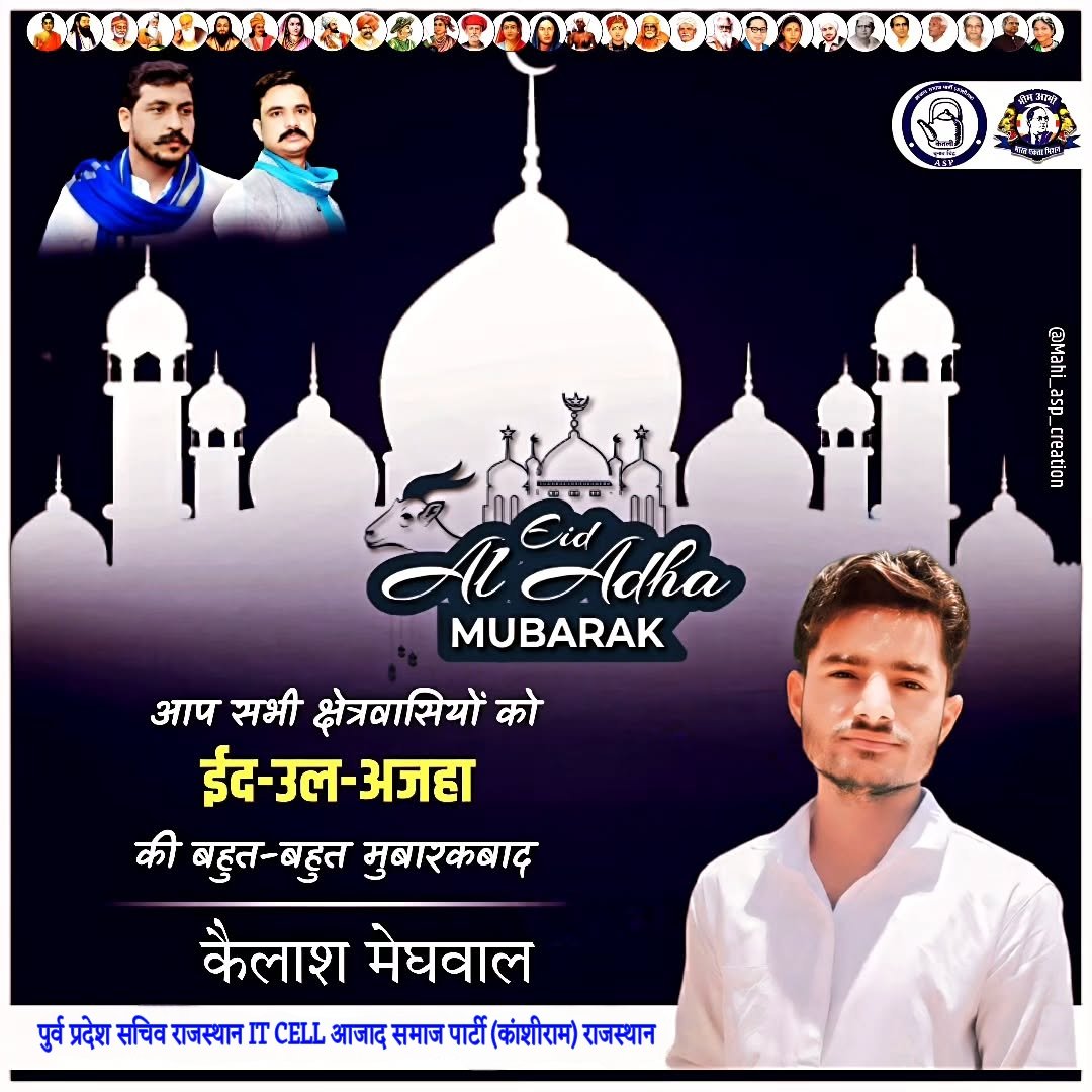 *सभी देशवासियों को ईद-उल-अज़हा की मुबारकबाद। ये ईद हमें अपने ईमान को मुश्किल में भी फर्ज़ के प्रति अडिग होने के लिए प्रेरित करता है।* 💐
देश में अमन-चैन के लिए प्रार्थना करे।
<a href="/BhimArmyChief/">Chandra Shekhar Aazad</a> <a href="/AmarHarsolia/">Amar Harsolia</a> 
<a href="/KishanASP/">Kishan Meghwal</a> <a href="/AzadSamajParty/">Aazad Samaj Party - Kanshi Ram</a>