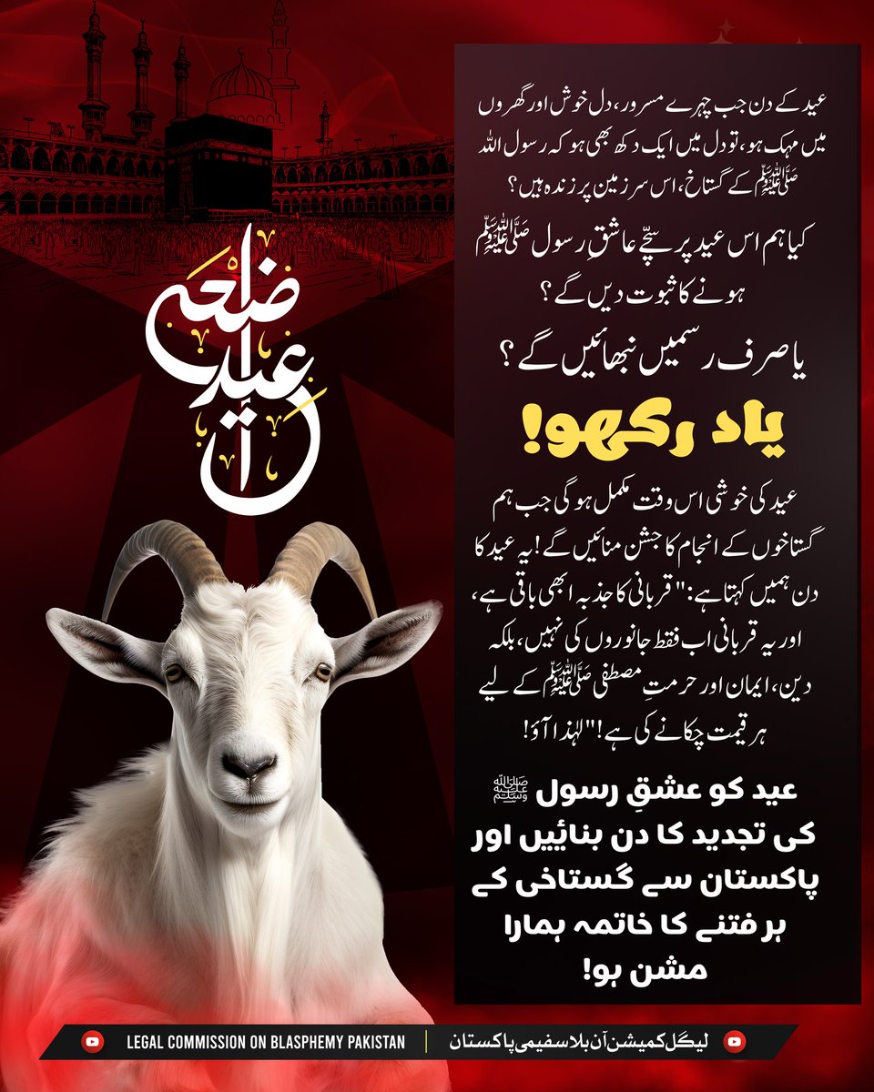 LCBPOfficial's tweet image. عید کے دن جب چہرے مسرور، دل خوش اور گھروں میں مہک ہو،
تو دل میں ایک دکھ بھی ہو کہ رسول اللہ ﷺ کے گستاخ، اس سرزمین پر زندہ ہیں؟
کیا ہم اس عید پر سچّے عاشقِ رسول ﷺ ہونے کا ثبوت دیں گے؟
یا صرف رسمیں نبھائیں گے؟
یاد رکھو!
عید کی خوشی اس وقت مکمل ہوگی جب ہم گستاخوں کے انجام کا جشن…