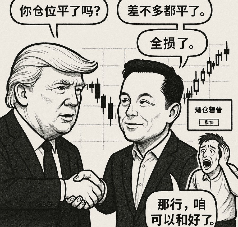 黄毛：你清完仓了没？
马斯克：基本上都走完了。
黄毛：那散户呢？
马斯克：亏得干干净净。
黄毛：行，那我们可以握手言和了。