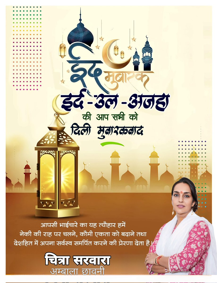 आप सभी को ईद-उल-अज़हा की दिली मुबारकबाद।

आपसी भाईचारे का यह त्यौहार हमें नेकी की राह पर चलने, कौमी एकता को बढ़ाने तथा देशहित में अपना सर्वस्व समर्पित करने की प्रेरणा देता है।

#EidMubarak