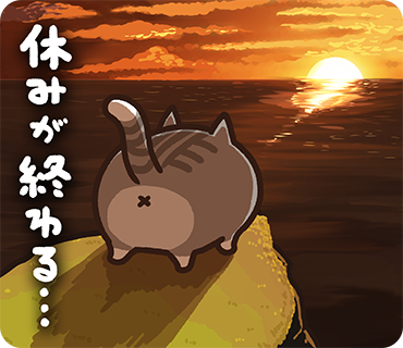 来週くらいにvol.2のリメイクスタンプ配信します。
（例によって旧作であるvol.2はショップから非表示されます）
vol.2～3のスタンプ使用率がほかに比べ圧倒的に低いんですよね。なので改善として結構ラインナップ変わってますが、お楽しみに！