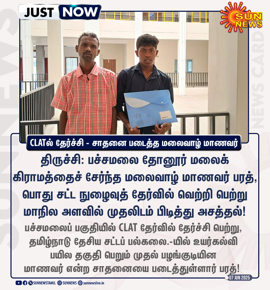 #JustNow | பொது சட்ட நுழைவுத் தேர்வில் தமிழ்நாடு அளவில் முதலிடம்..! 

சாதனை படைத்த மலைவாழ் மாணவர் பரத்.

#SunNews | #CLATExam | #LawUniversity | #StateLevelTopper | #Trichy