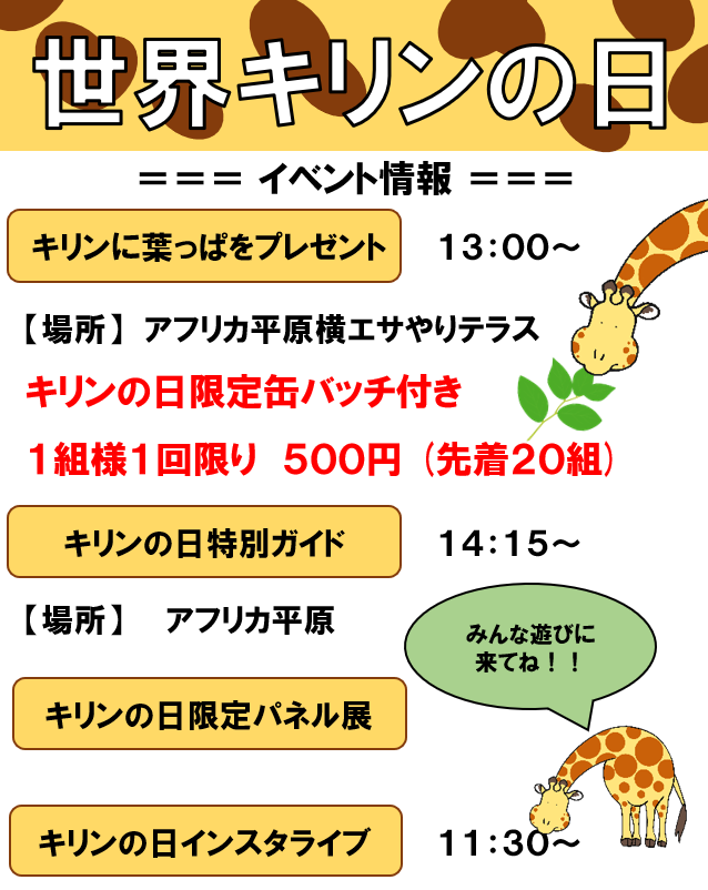 6/21(土)は「#世界キリンの日」ということで、#茶臼山動物園 ではキリンの日特別イベントを開催します！

9:30～　キリンの日限定パネル展
11:30～　インスタライブ
13:00～　キリンに葉っぱをプレゼント
14:15～　キリンの日特別ガイド

🦒🦒動物園でお待ちしております🦒🦒

#ガンバッジ貰えるってさ