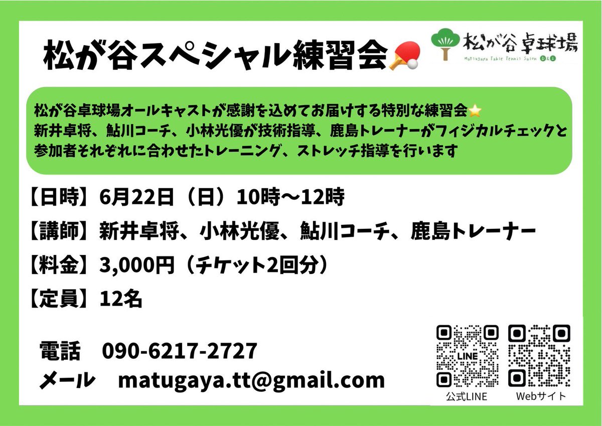 6.22 松が谷SP練習会 開催🎉

⭐️松が谷卓球場スタッフ総動員‼️

6.22(日) 10時〜12時
個別指導つき特別練習会を開催します🚩

松が谷卓球場スタッフ🏓
卓将先生
みゆうコーチ
あゆかわコータ
鹿島トレーナー

参加費は破格の3,000円👌
チケットなら更にお得🉐

詳しくは↓
matugaya-tt.theblog.me/posts/56955675/