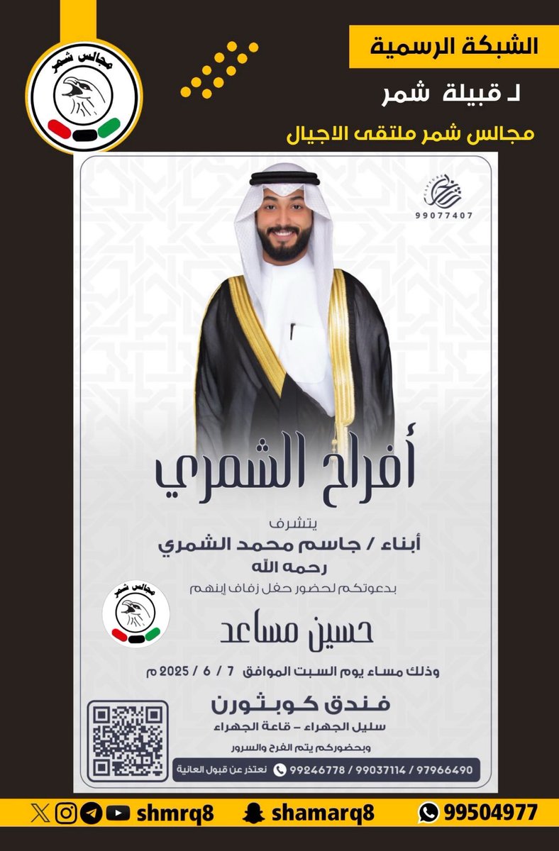 تذكير اليوم

يتشرف
أبناء / جاسم محمد الشمري

بدعوتكم لحضور زفاف ابنهم

حسين مساعد

السبت 7-6-2025

سليل الجهراء قاعة #الجهراء