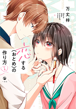 Zygnaru's tweet photo. @PaniniMangaMx Koisuru (Otome) no tsukurikata! https://t.co/zBByPCnMCM