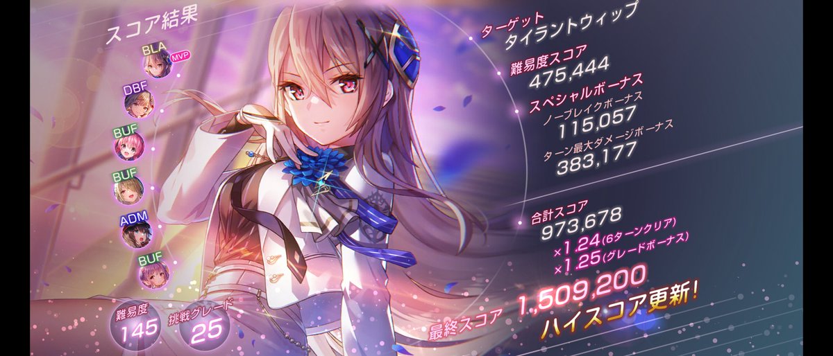 スコアタ後半！
ついに150万出せました！！🎉
しかもユイナ先輩で！！
推しで最高記録出せてめっちゃ嬉しいです！(⁠つ⁠≧⁠▽⁠≦⁠)⁠つ
#ヘブバン