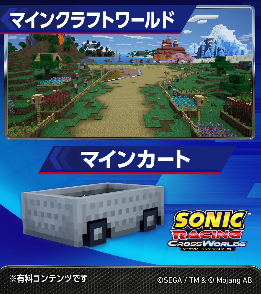 DLC第１弾は『マインクラフト』！

「スティーブ」「アレックス」「クリーパー」がレーサーとして参戦！
さらにブロックの世界をモチーフにしたコースやマシンも登場します！

レースゲームでもサバイブしよう🛠️

予約はこちらから🔽
sonic.sega.jp/SonicRacingCro…

※DLCは有料コンテンツです