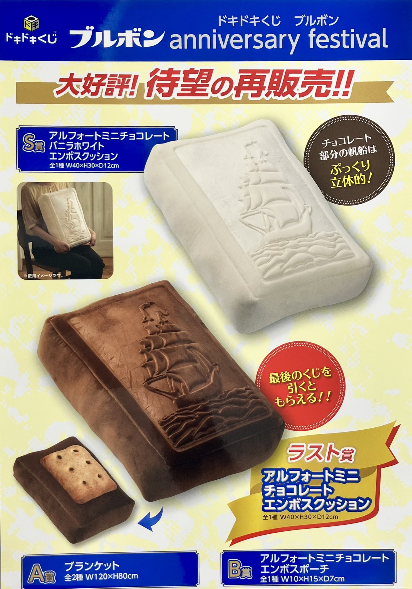 大反響につき再販決定！ドキドキくじ「ブルボン anniversary