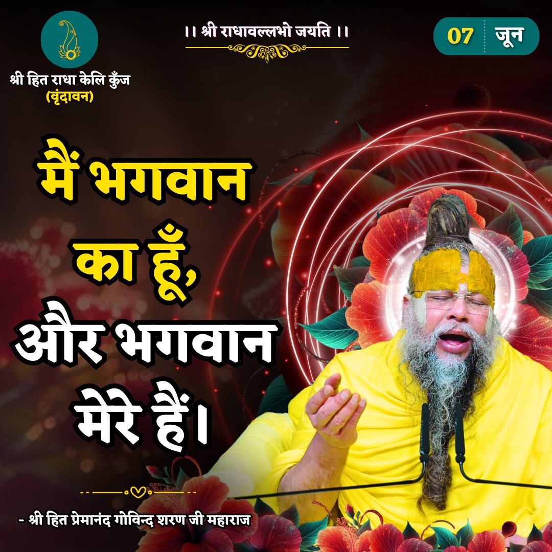 मैं भगवान का हूँ, और भगवान मेरे हैं।
Shri Hit Premanand Govind Sharan Ji Maharaj