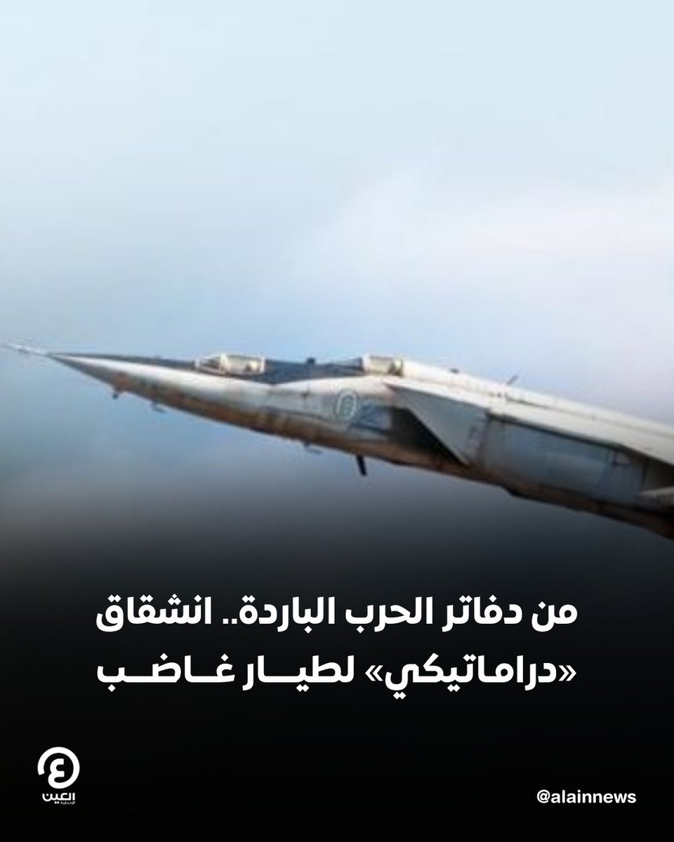 من دفاتر الحرب الباردة.. انشقاق «دراماتيكي» لطيار غاضب

التفاصيل | al-a.in/LXZoLu

#عينك_على_العالم