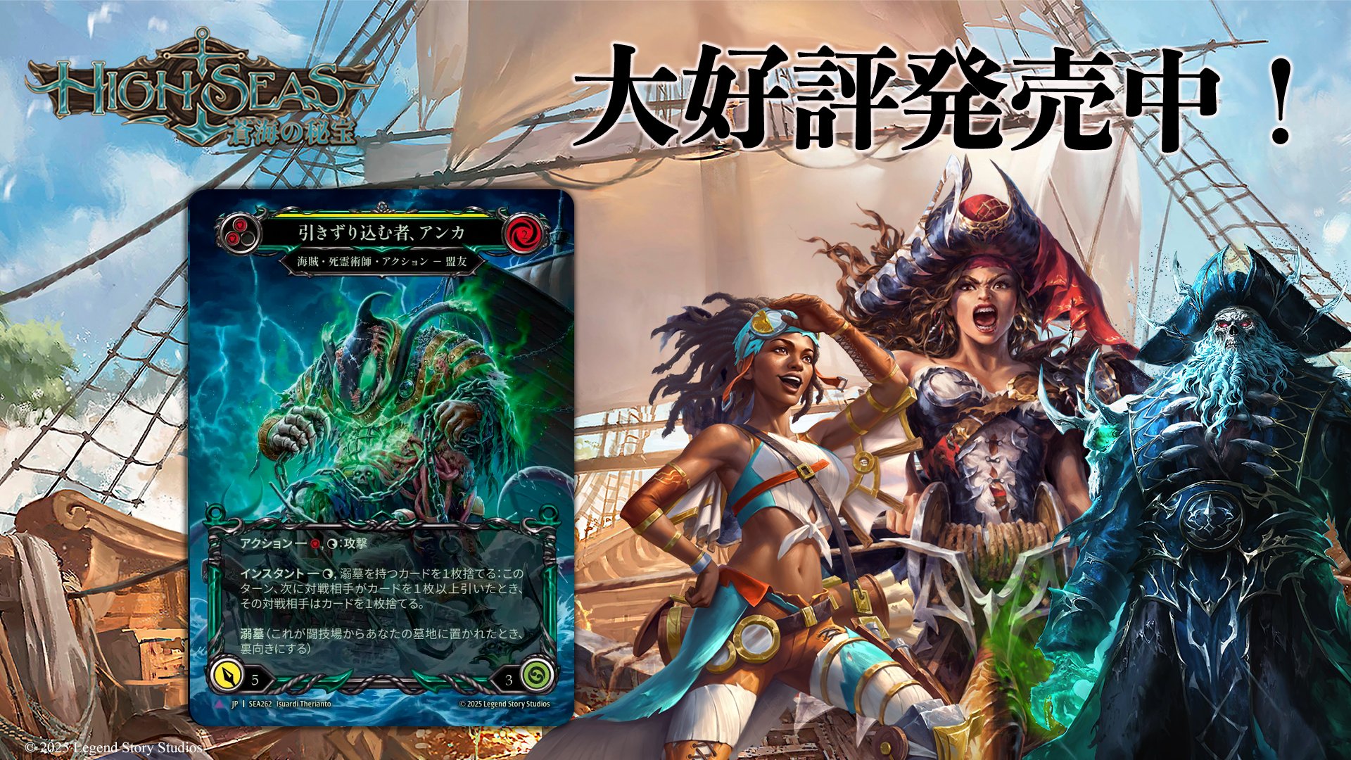 FLESH AND BLOOD】蒼海の秘宝 High Seas 製品情報 《2025年6月6