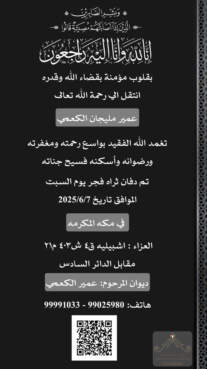 وَبَشِّرِ الصَّابِرِينَ الَّذِينَ إِذَا أَصَابَتْهُم مُّصِيبَةٌ قَالُواْ إِنَّا لِلّهِ وَإِنَّا إِلَيْهِ رَاجِعونَ*
بقلوب مؤمنة بقضاء الله وقدره انتقل الي رحمة الله تعالى 
عمير مليجان الكعمي 
  تم دفان ثراه فجر يوم السبت 
الموافق تاريخ 2025/6/7
 في مكه المكرمه