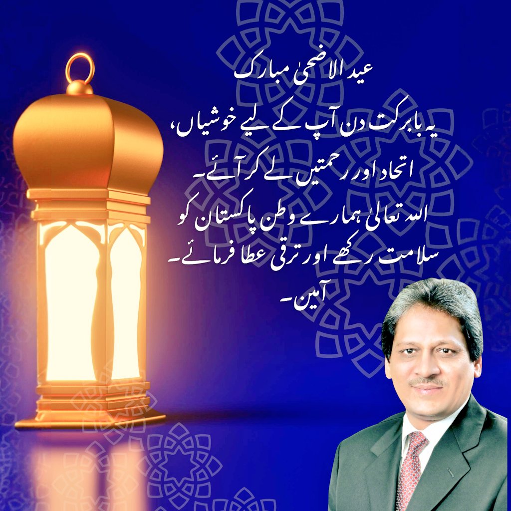 عید الاضحیٰ مبارک!

تمام اہلِ ایمان کو خوشیوں اور روحانیت سے بھرپور عید کی دلی مبارکباد۔ اللہ ربّ العزت تمام انسانیت کو صحت، خوشی اور باہمی محبت عطا فرمائے۔
یہ بابرکت دن ہمارے دلوں میں ایمان، اتحاد اور قربانی کا جذبہ مزید مضبوط کرے اور ہمارے پیارے وطن پاکستان 🇵🇰 پر اپنی بے پایاں