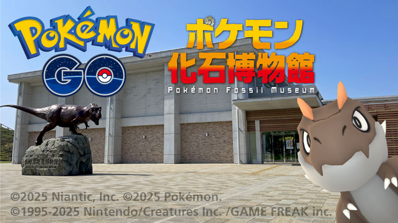 「ポケモン化石博物館」と『Pokémon GO』の取り組みが長崎市のべネックス恐竜博物館でスタート！
「カセキポケモン」が野生で出現したり、ポケストップから特別なステッカーがゲットできるよ。
開催期間は6月7日（土）から9月21日（日）まで。
nd-museum.jp/event/5672/ #ポケモンGO