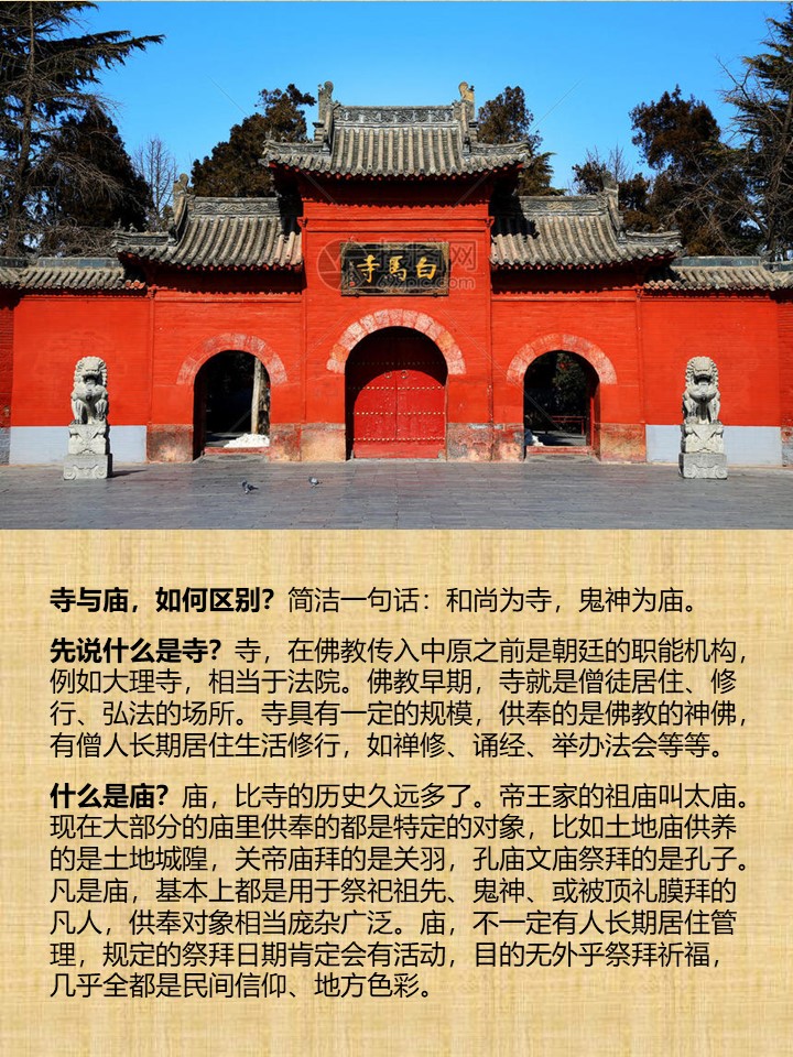 寺与庙，如何区别？简洁一句话：和尚为寺，鬼神为庙。

先说什么是寺？寺，在佛教传入中原之前是朝廷的职能机构，例如大理寺，相当于法院。佛教早期，寺就是僧徒居住、修行、弘法的场所。寺具有一定的规模，供奉的是佛教的神佛，有僧人长期居住生活修行，如禅修、诵经、举办法会等等。

什么是庙？庙，