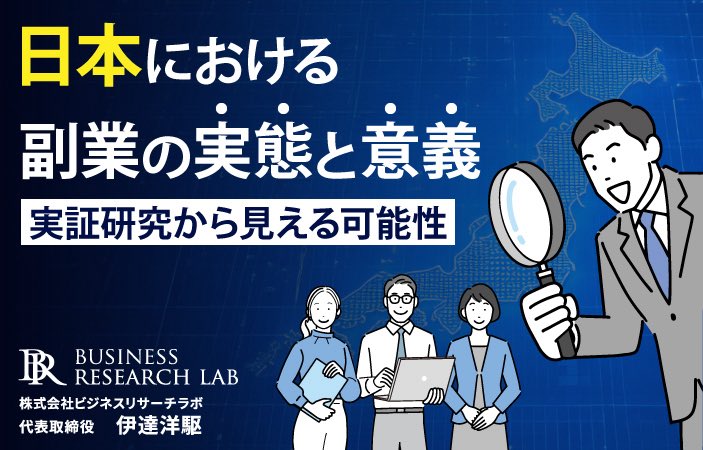 副業の動機や形態により効果は大きく異なります。実証研究に基づき、その多面性と人材育成への影響を整理しました。副業解禁が人材育成に直結するわけではありません。重要なのは目的と内容です。
business-research-lab.com/250603-2/