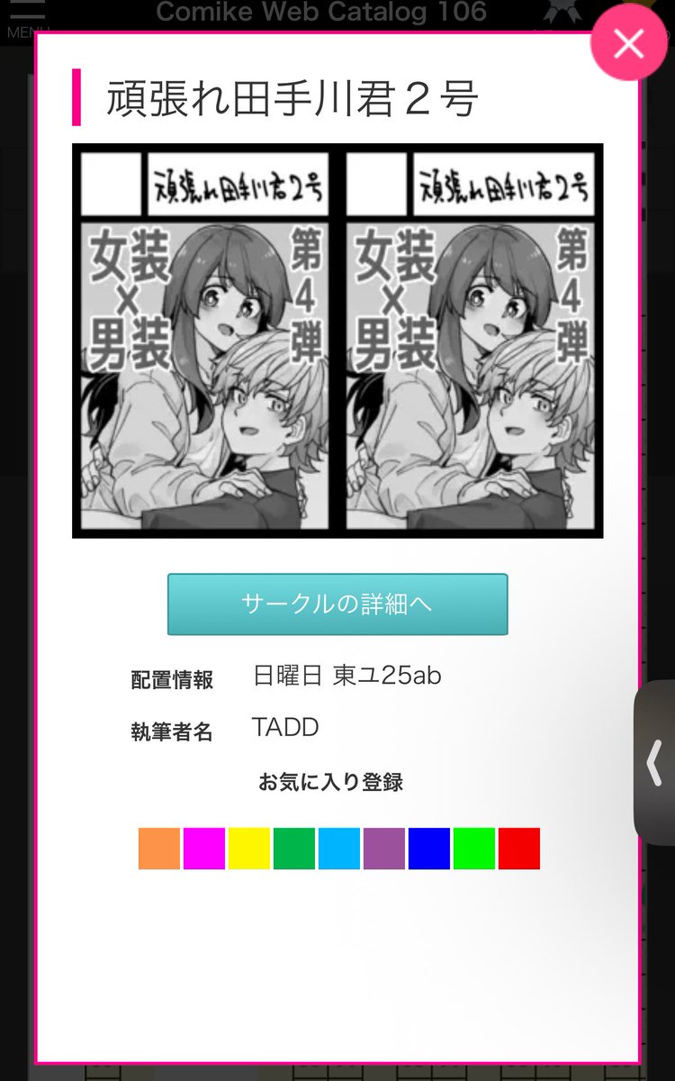 iamtaddd's tweet image. ◎貴方のサークル「頑張れ田手川君2号」は、日曜日 東地区 “ユ”ブロック-25ab(東4ホール) に配置されました。
受かっちまったーーーー!!!!二年ぶり誕生日席、初の連結スペースですので頑張ります!!!!!!