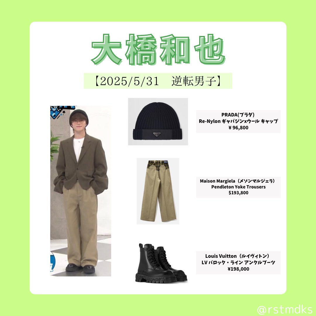 大橋和也の私服特定】#逆転男子 💚プラダ ニット帽 💚メゾンマルジェラ