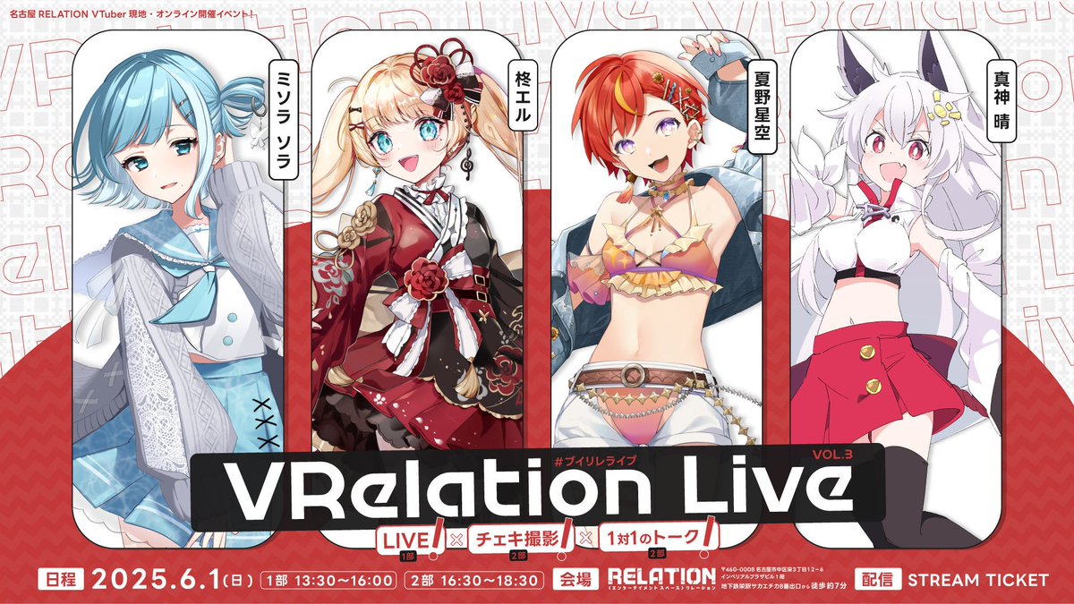 【名古屋から届けるVTuberライブ】

VRelation Live Vol.3 #ブイリレライブ

配信チケット販売中
👉stream-ticket.com/events/detail/…

※7/1まで視聴可能なアーカイブとなってます。

✨出演者✨
・ミソラ ソラ(<a href="/misorasora_/">ミソラソラ🦋❔8/31 21:00 新ビジュお披露目</a>)
・柊エル(<a href="/Eru_Hiragi/">柊エル🥀🍽</a>)
・夏野星空(<a href="/hoshizora_620/">🌻夏野 星空💫Vtuber</a>)
・真神 晴(<a href="/Makamihare/">真神 晴／Makami hare</a>)