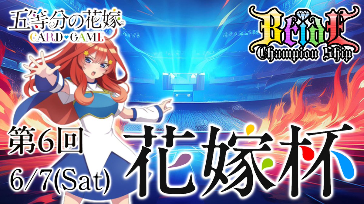 本日は第6回花嫁杯です！！
よろしくお願いします！！

#花嫁杯