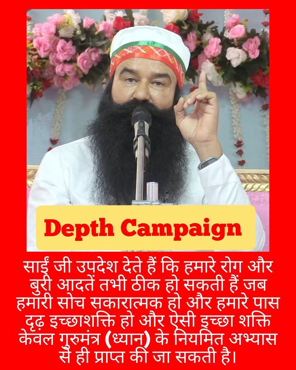 ਅੱਜ ਦੇ ਨੌਜਵਾਨ ਨਸ਼ਿਆਂ ਦੀ ਲਤ ਵਿਚ ਫਸ ਕੇ ਆਪਣੀ ਜ਼ਿੰਦਗੀ ਨਰਕ ਬਣਾ ਲੈਂਦੇ ਹਨ। Saint MSG ਨੇ DEPTH ਮੁਹਿੰਮ ਰਾਹੀਂ ਲੱਖਾਂ ਨੂੰ ਨਸ਼ਿਆਂ ਤੋਂ ਮੁਕਤ ਕਰਕੇ ਰੱਬ ਨਾਲ ਜੋੜਿਆ ਹੈ। ਇਹ ਮੁਹਿੰਮ ਉਮੀਦ ਦੀ ਰੌਸ਼ਨੀ ਬਣੀ। #DrugFreeSociety