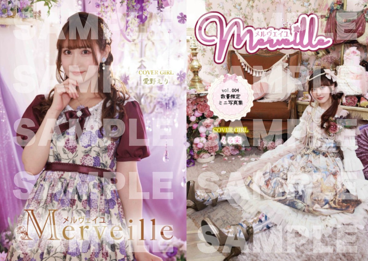 【Merveille🩷vol.004 別冊ミニ写真集】

Cover Girl♡くる実＆愛野えり
<a href="/krm0320/">くる実</a> 
<a href="/ainoeri/">愛野えり︎🫖Disney愛のロリィタモデル</a> 

A5サイズ 30ページ前後予定
Merveille本誌とセット販売となります。

ご購入はこちら↓

merveille.kawaiishop.jp

《その他の参加モデル》
礒部花凛
花耶
青木美沙子
深澤翠
春奈るな
中川心
浅尾桃香