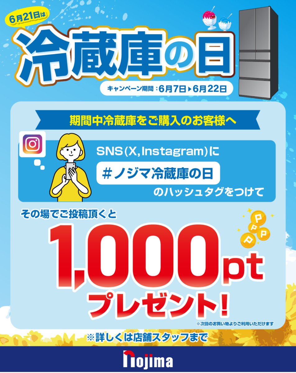 ／
#ノジマ冷蔵庫の日
SNSキャンペーン🎁👏
＼

⬇️貰う方法⬇️
❶ノジマ店頭で冷蔵庫を購入
❷その場で #ノジマ冷蔵庫の日 を付けて投稿！
❸1,000Pゲット✨

夏は家電の修理依頼が増加🥵
今のうちにゆっくり選んで、安心して夏を乗り切ろう☀️🍉🌻