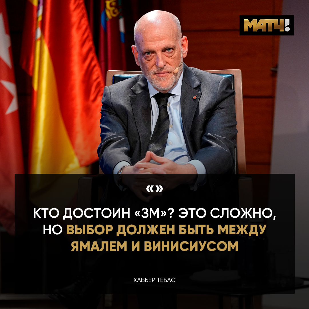 Президент Ла Лиги топит за своих. Понимаем и не осуждаем 👌