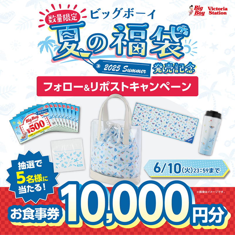 ビッグボーイジャパン【公式】 (@bigboyjapan_jp) on Twitter photo ☀#ビッグボーイ 夏の福袋 発売記念🌴
【フォロー&リポストキャンペーン‼️】
ビッグボーイお食事券10,000円分が抽選で5⃣名様に当たる✨
①<a href="/bigboyjapan_jp/">ビッグボーイジャパン【公式】</a> をフォロー
②この投稿をリポスト🔄
📌6/10(火)23:59まで
bit.ly/3FyHNaK
#ビッグボーイ夏の福袋2025CP ☀#ビッグボーイ 夏の福袋 発売記念🌴
【フォロー&リポストキャンペーン‼️】
ビッグボーイお食事券10,000円分が抽選で5⃣名様に当たる✨
①<a href="/bigboyjapan_jp/">ビッグボーイジャパン【公式】</a> をフォロー
②この投稿をリポスト🔄
📌6/10(火)23:59まで
bit.ly/3FyHNaK
#ビッグボーイ夏の福袋2025CP
