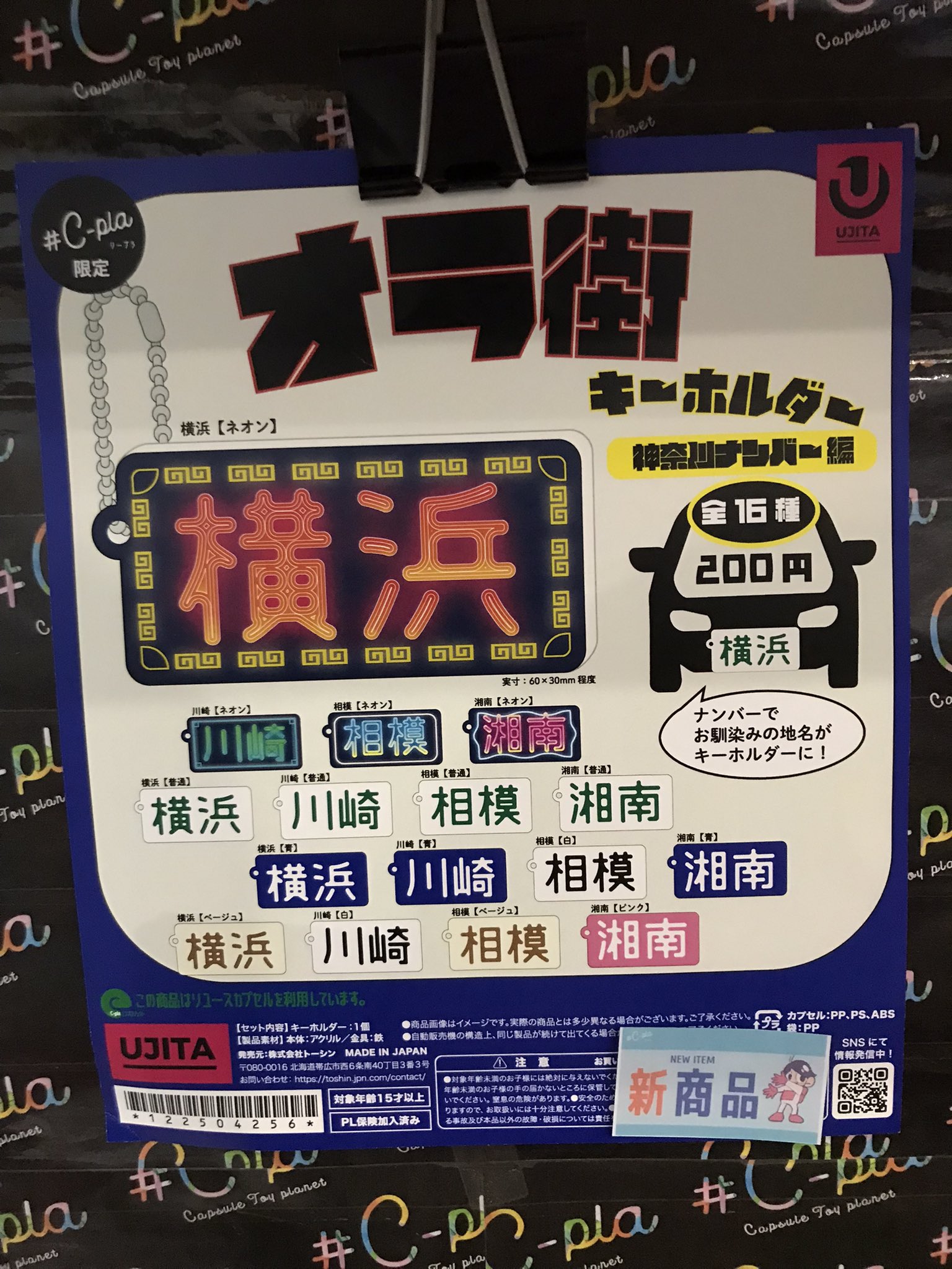 オラ街キーホルダー　神奈川県横浜市　シープラ バラ売り可 ガチャガチャ オラ街キーホルダー 横浜市 シープラ