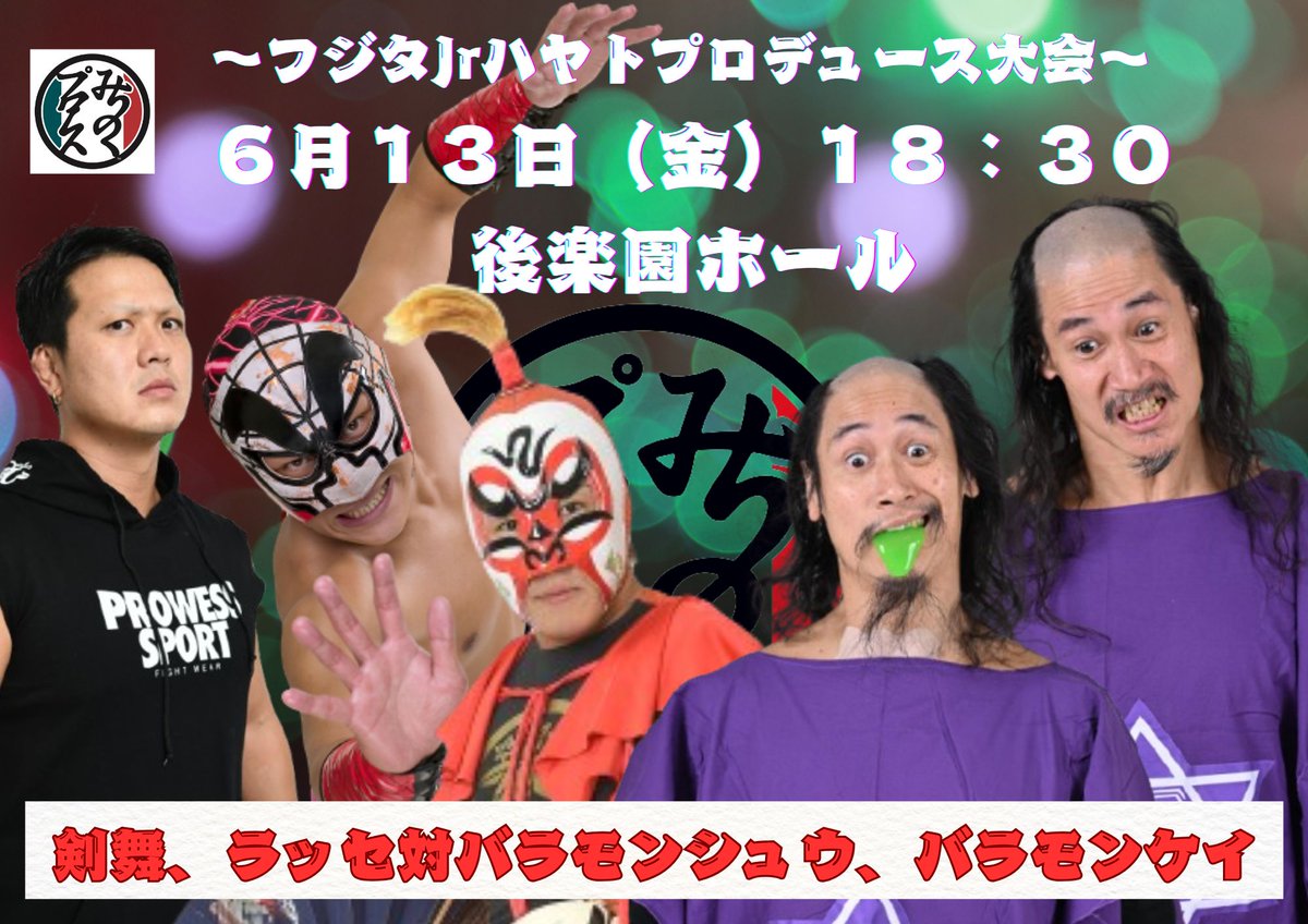 改めて
6/13後楽園対戦カード

#みちのくプロレス