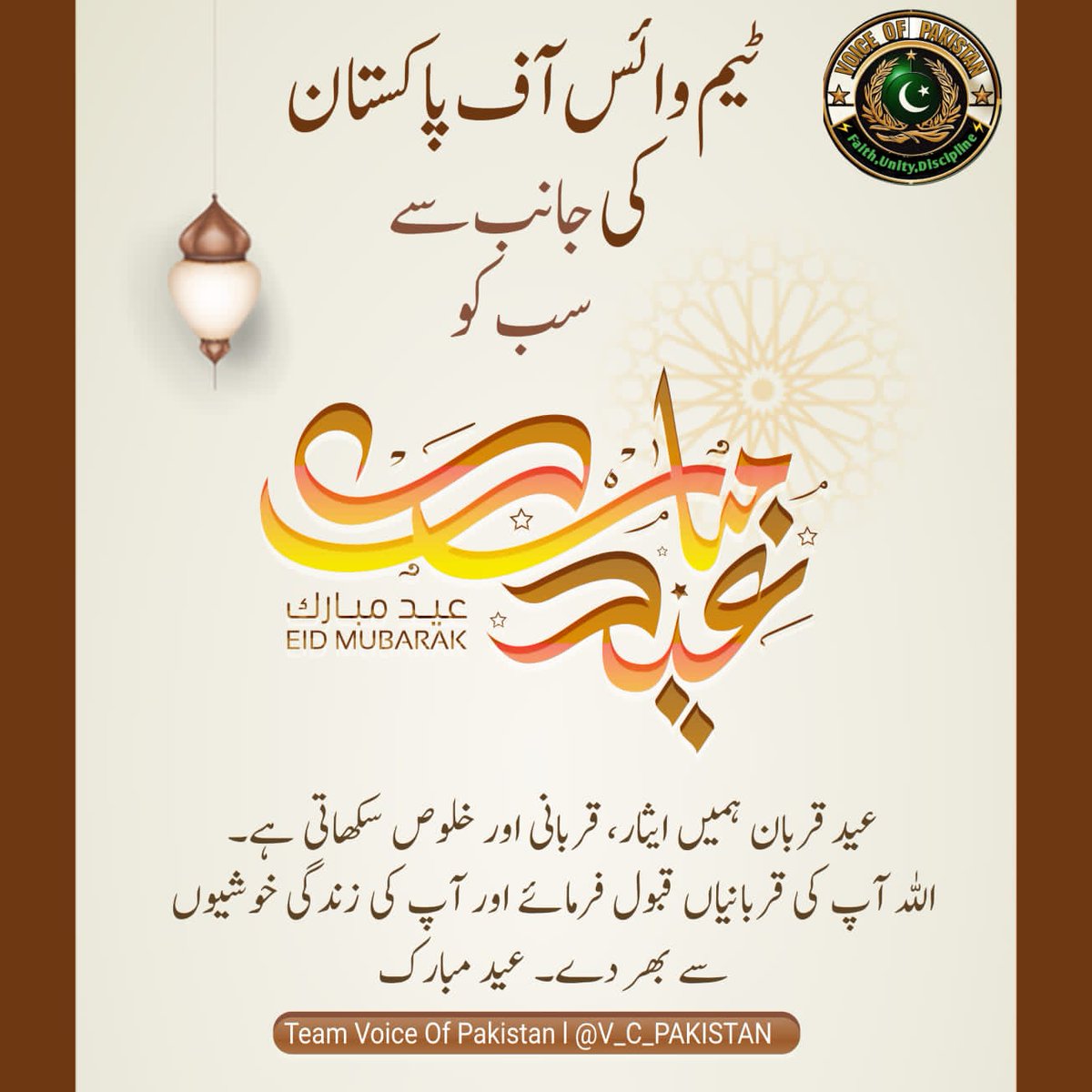 عیدالاضحیٰ مبارک 🌙

ٹیم VOP کی جانب سے پوری امت مسلمہ کو عیدالاضحیٰ کی دلی مبارکباد۔
یہ بابرکت موقع ہمیں ایثار، قربانی اور اتحادِ امت کا درس دیتا ہے۔
آئیے، ان خوشیوں میں فلسطین کے مظلوم عوام کو بھی یاد رکھیں،
جو قربانی اور صبر کی لازوال مثال بنے ہوئے ہیں۔

#لبیک_اے_ارض_مقدس