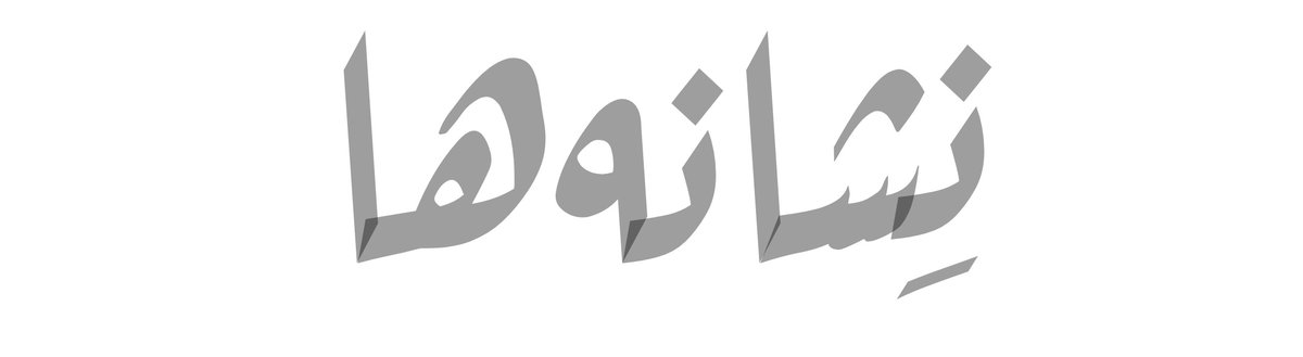 amirpluss's tweet image. همیشه
نِشانه‌ها
دُرُست میگن !
AmirPlus 📝