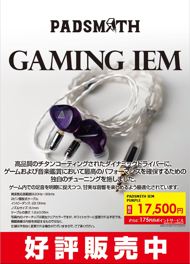 sofmap_pc_digi's tweet image. ✨人気製品再入荷‼️✨

#Padsmith GAMING IEM　17,500円(税込)

前回販売の際すぐに売り切れてしまった人気ゲーミングイヤホンがついに再入荷しました🤩
ゲーミングイヤホンお探しの方はぜひこの機会にご購入を‼️

🎊AKIBAパソコン・デジタル館6Fにて展示・販売中🎊

#ソフマップ　#ゲーミングデバイス