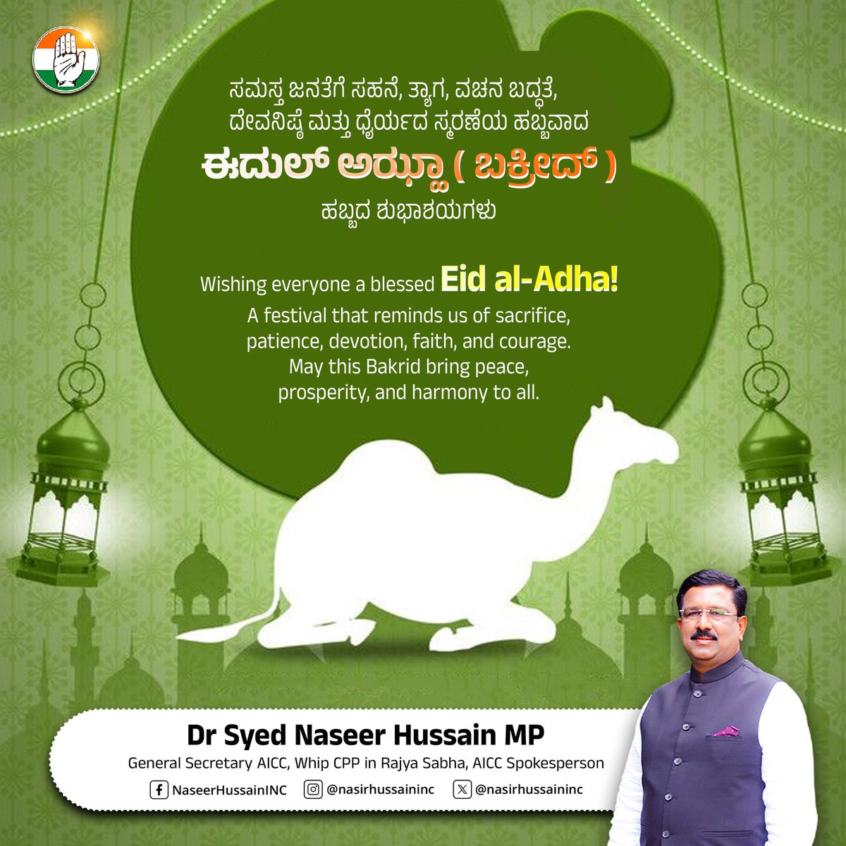 ಸಮಸ್ತ ಜನತೆಗೆ ಸಹನೆ, ತ್ಯಾಗ, ವಚನ ಬದ್ಧತೆ, ದೇವನಿಷ್ಠೆ ಮತ್ತು ಧೈರ್ಯದ ಸ್ಮರಣೆಯ ಹಬ್ಬವಾದ ಈದುಲ್ ಅಝ್ಹಾ( ಬಕ್ರೀದ್ ) ಹಬ್ಬದ ಶುಭಾಶಯಗಳು 

Wishing everyone a blessed Eid al-Adha!
A festival that reminds us of sacrifice, patience, devotion, faith, and courage.
May this Bakrid bring peace, prosperity,