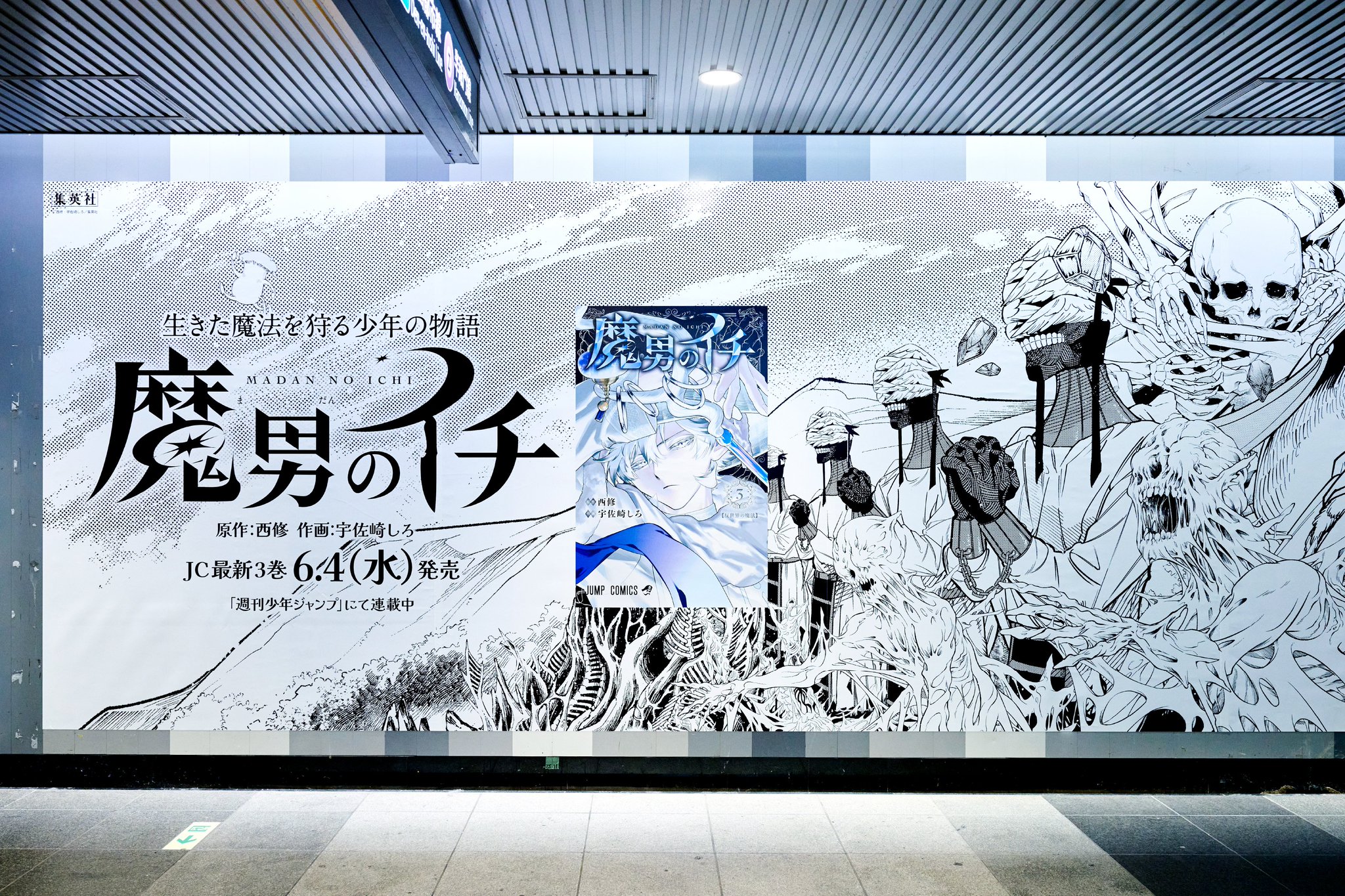 【魔男のイチ】B3ポスター　販促 非売品 魔男のイチ 最新4巻 b3ポスター 書店ポスター 販促 POP