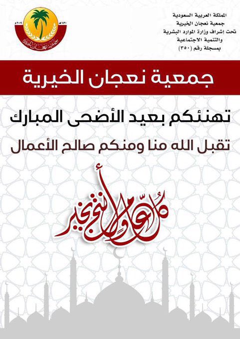 #عيد_الاضحى #عيد_الأضحى_المبارك 
#نعجان 
#الدلم 
#السيح