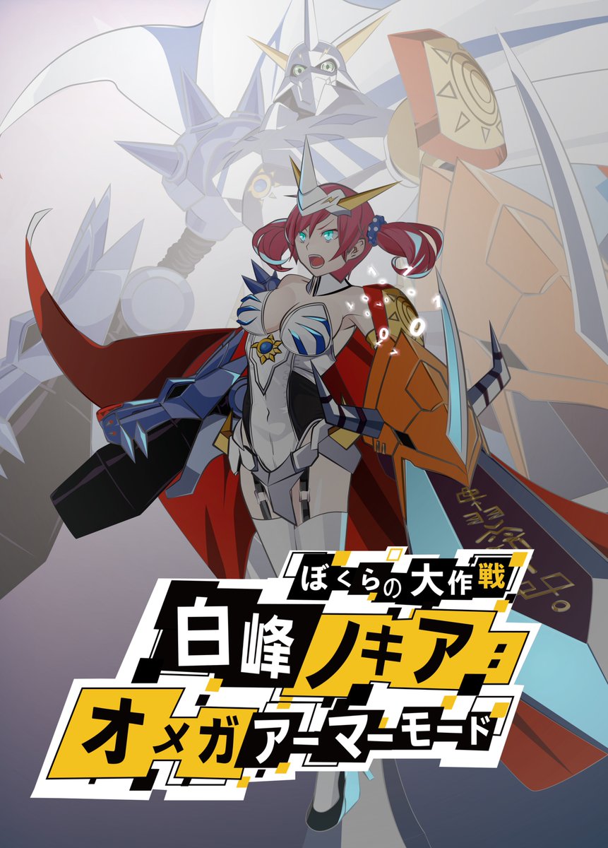 見たかっ！あたしとデジモンたちのキズナがもたらした奇跡を！ 白峰