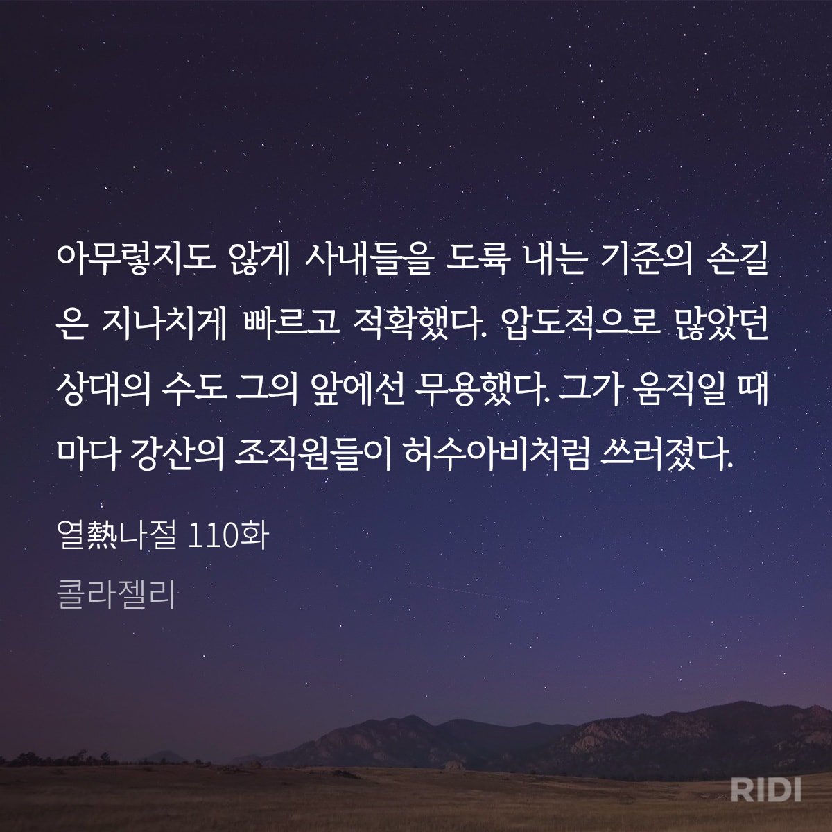 열나절 110화 올라왔습니다~ 즐거운 주말 보내세요 독자님들 ☺️ ridibooks.com/books/33020394…