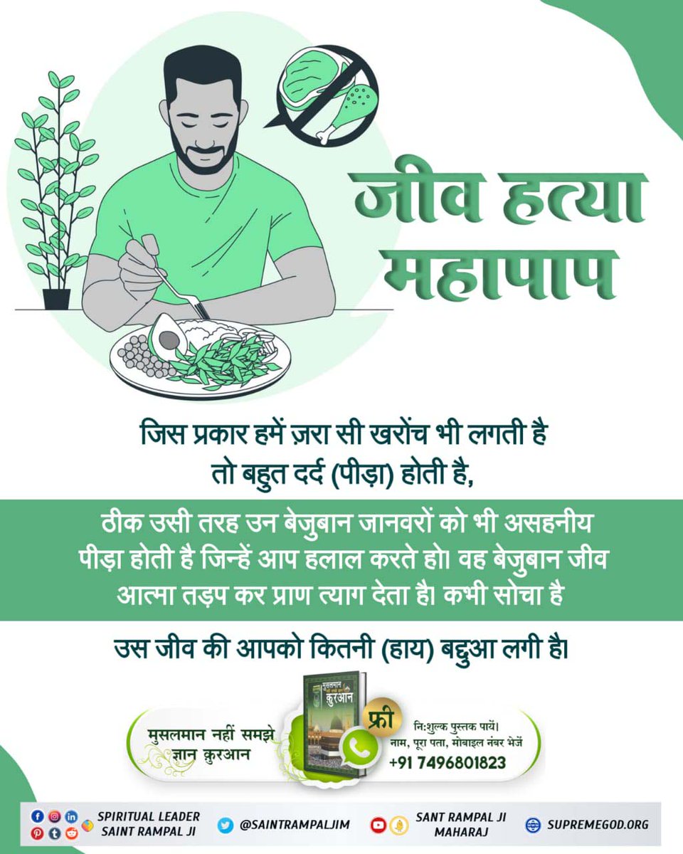 #NoSaint_EverAte_Meat
जिस प्रकार हमें ज़रा सी खरोंच भी लगती है तो बहुत दर्द (पीड़ा) होती है,

ठीक उसी तरह उन बेजुबान जानवरों को भी असहनीय पीड़ा होती है जिन्हें आप हलाल करते हो। वह बेजुबान जीव आत्मा तड़प कर प्राण त्याग देता है। कभी सोचा है

उस जीव की 
Meat Eaters Are Great Sinners
