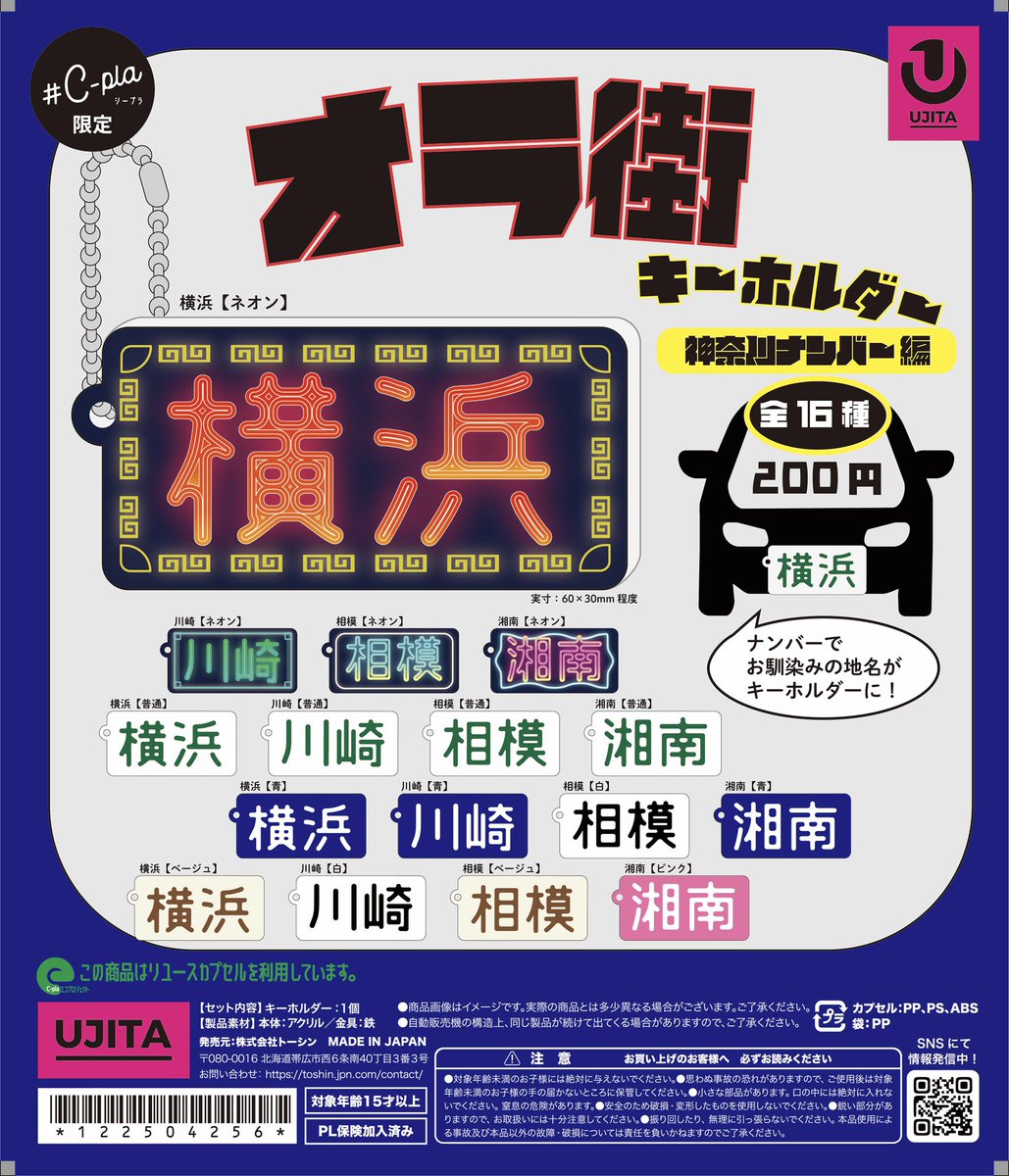 オラ街キーホルダー 神奈川県横浜市 シープラ オラ街