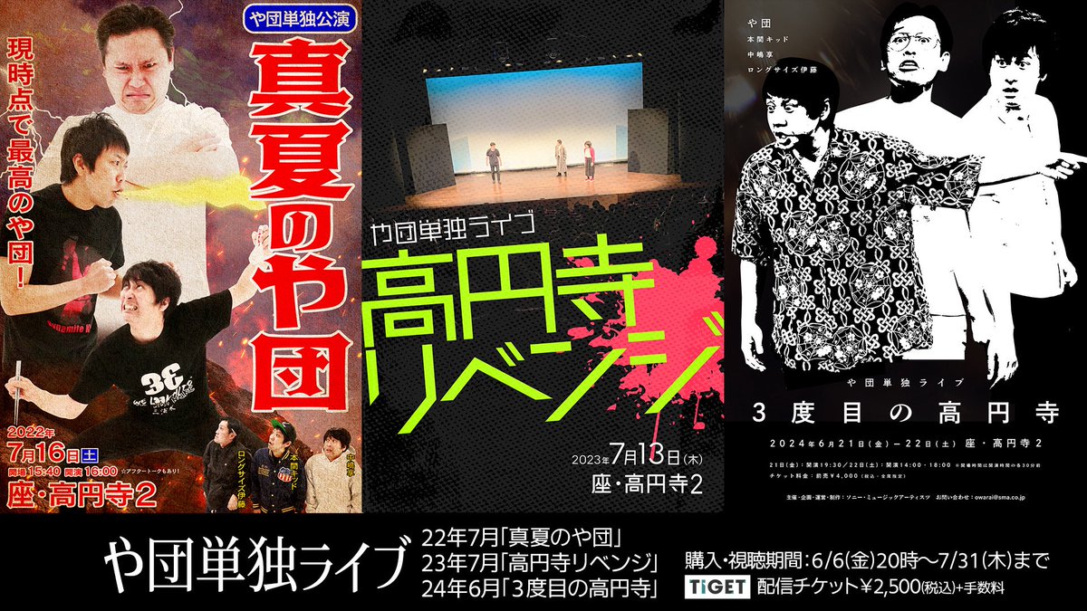 ✅や団単独追加公演先行受付中！
7/30(水)＠東京・北沢タウンホール
🆕開演15:00
前売¥4,000(税込・指定席)
w.pia.jp/t/yadan-fwt/

✅22-24年単独ライブアーカイブ配信販売中
TIGET:￥2,500＋別途手数料
(3公演4時間超えの大ボリューム)
tiget.net/events/404784
