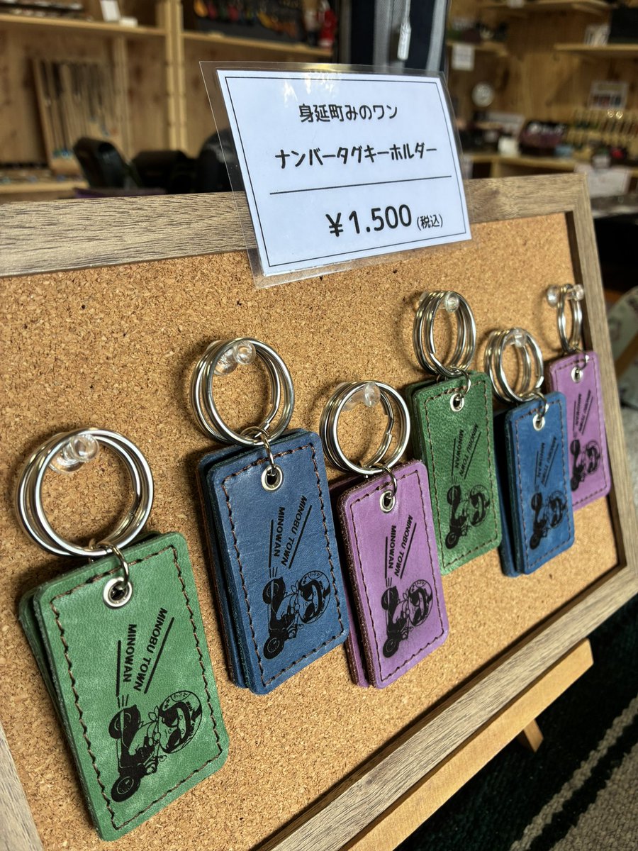 今日は良い天気☀️本日と明日は、富士川クラフトパークです🎪✨
お客様からのご要望もありました「みのワングッズ」販売開始😊少しずつラインナップも増やしていきます✨ナンバープレートキーホルダーは裏面にお好きなナンバーも入れられます。お気軽にお立ち寄りください😊#身延町 #みのワン