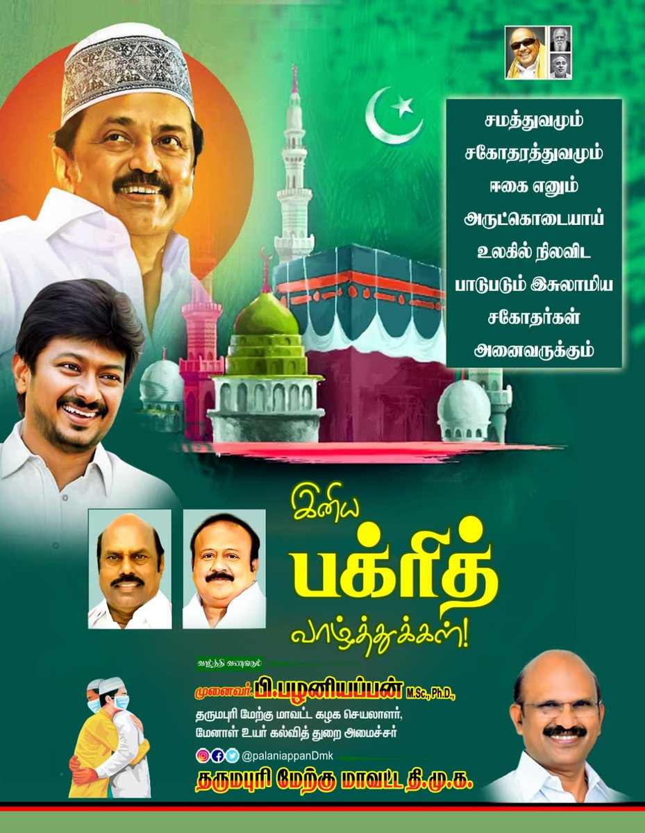 PPalaniappanDMK's tweet image. சகோதரத்துவத்தின் முக்கியத்துவத்தை உலகிற்கு உணர்த்திடும் தியாகத் திருநாளில்,
ஈட்டிய பொருளை ஏழைகள் நண்பர்கள் தங்களுக்கு என பகிர்ந்து கொள்ளும் பண்பையும் மனிதநேயத்தையும் வெளிப்படுத்தும் தியாகத் திருநாளாம் பக்ரீத் பெருநாள் கொண்டாடும் இஸ்லாமிய பெருமக்கள் அனைவருக்கும் வாழ்த்துகள்!