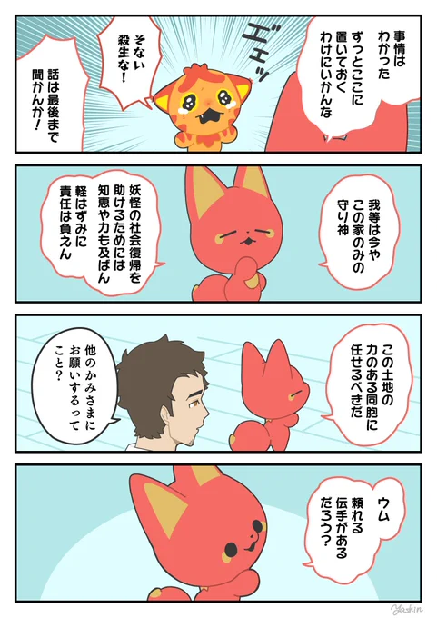 頼れる伝手
#かみさまキツネとサラリーマン 