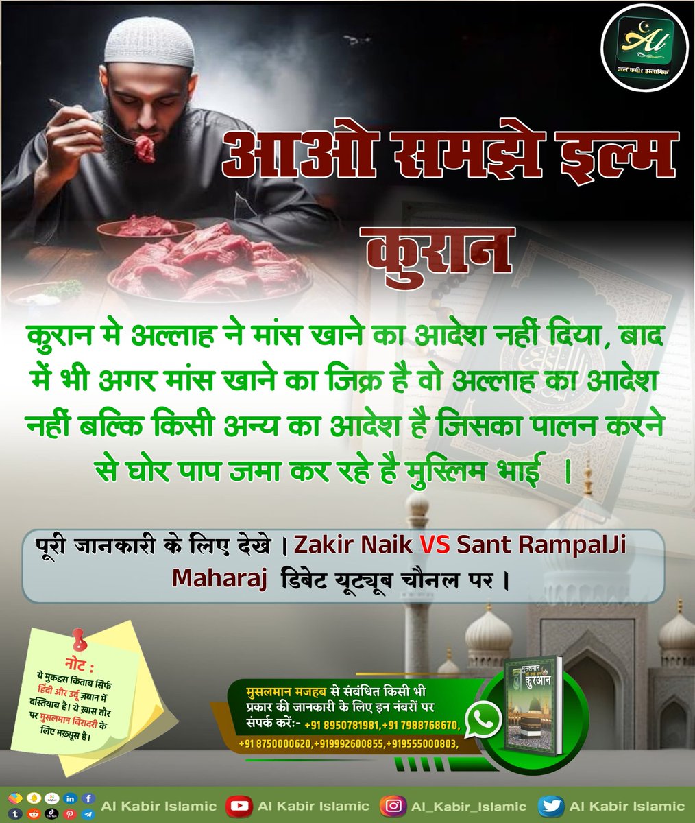 rjnnews1's tweet photo. #NoSaint_EverAte_Meat
कुरान मे अल्लाह ने मांस खाने का आदेश नहीं दिया, बाद में भी अगर मांस खाने का जिक्र है वो अल्लाह का आदेश नहीं बल्कि किसी अन्य का आदेश है जिसका पालन करने से घोर पाप जमा कर रहे है मुस्लिम भाई ।।
Meat Eaters Are Great Sinners https://t.co/4BqUFPb3hA