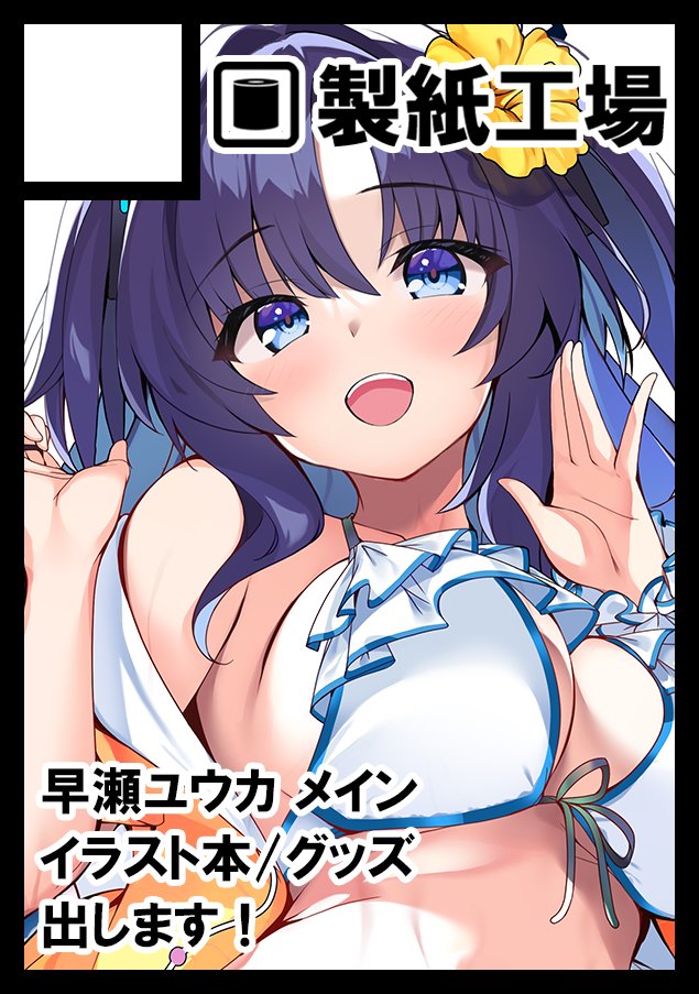netaroulife's tweet image. ◎貴方のサークル「製紙工場」は、土曜日 西地区 “め”ブロック－41a(西１ホール) に配置されました。
◎貴方のサークル「製紙工場」は、日曜日 東地区 “Ｑ”ブロック－01b(東７ホール) に配置されました。
遅くなりましたが席いただけてました！
今回もユウカちゃんメインのイラスト本になりますー！